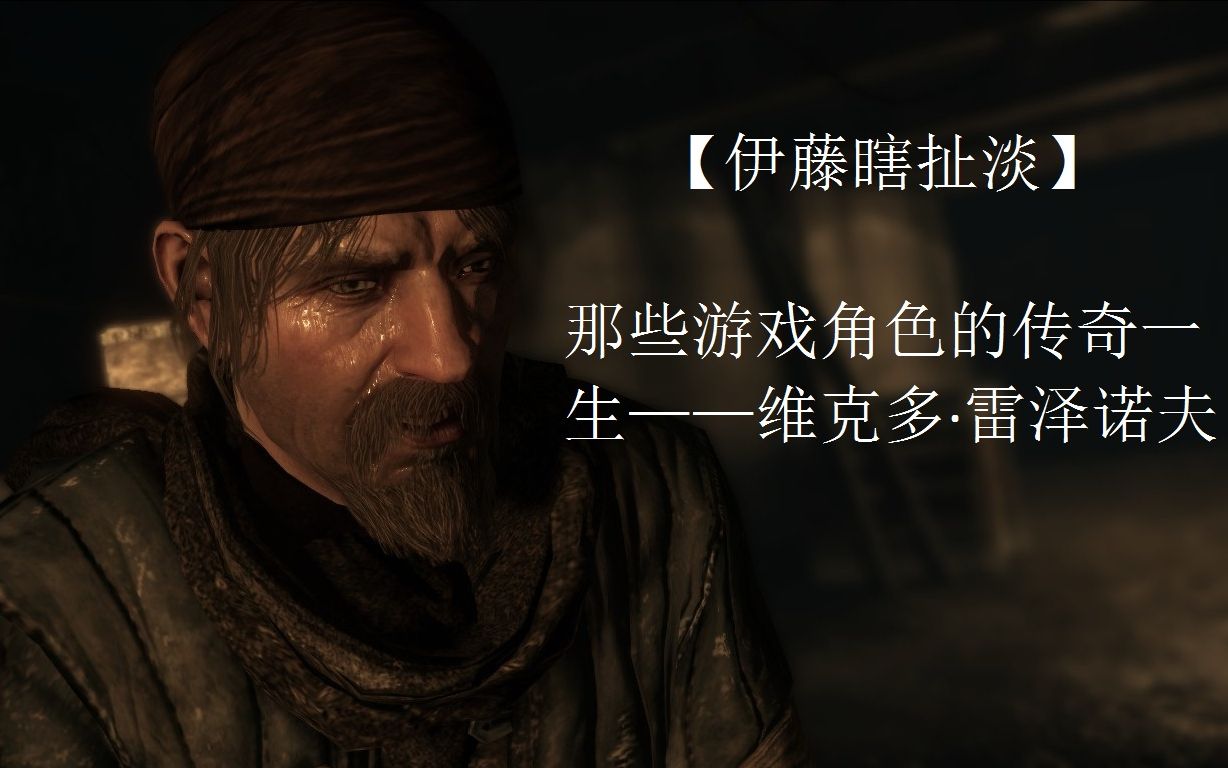 【伊藤说游戏】那些游戏角色的传奇一生——维克多61雷泽诺夫 向