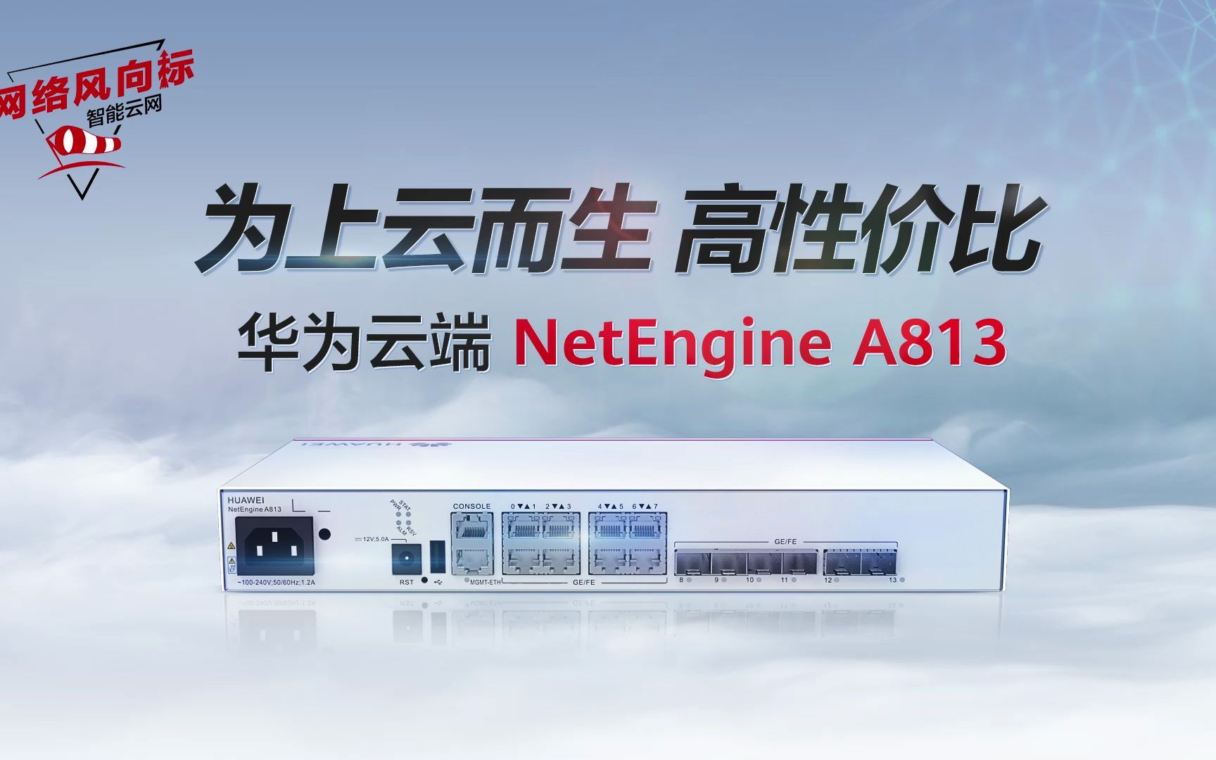 华为云端NetEngine A800系列,业界最小IPv6+路由器,SRv6/网络切片/IFIT样样有 !哔哩哔哩bilibili