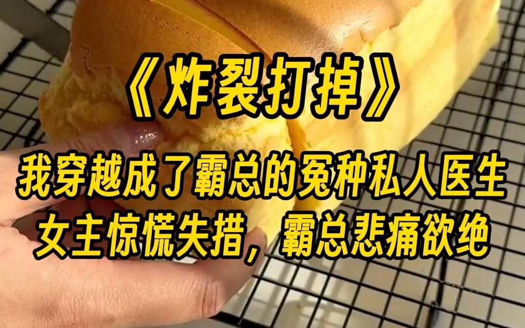 [图]【炸裂打掉】作为上了四年网课的医学生，毕业前，我穿越成了书里霸总的冤种私人医生。 给女主做 b 超，我眉头紧锁，严肃地说： 您孩子，很有可能是个……四只手四条腿