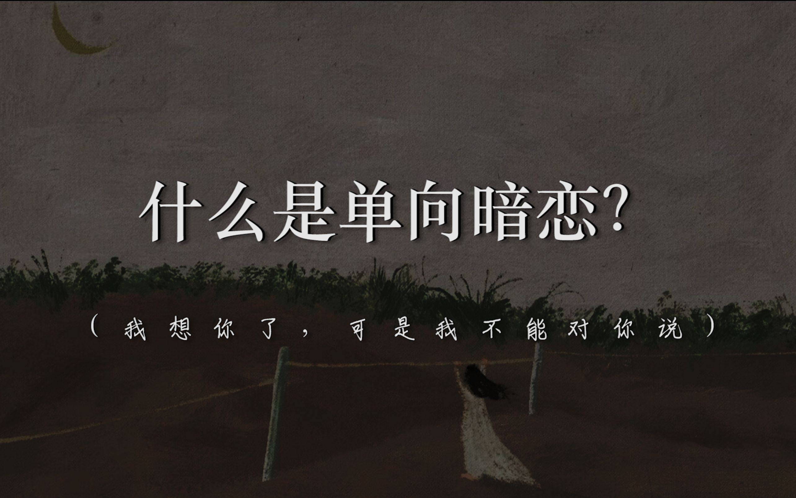 “我想你了,可是我不能对你说.”丨什么是单向暗恋?哔哩哔哩bilibili