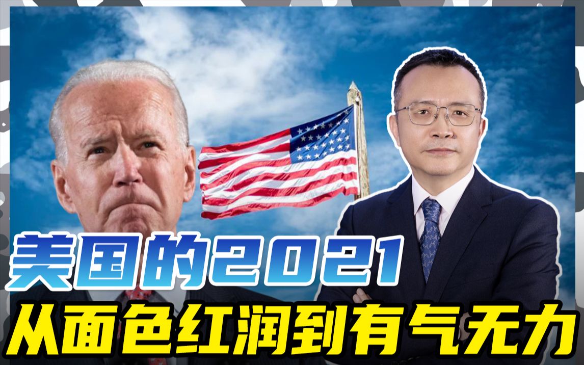 美国的2021,无可挽回地走向了下坡路!内忧外患下美国何去何从?哔哩哔哩bilibili