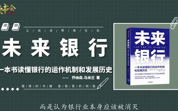 未来银行:带你了解银行的运作和发展史,数字时代银行的未来蓝图哔哩哔哩bilibili