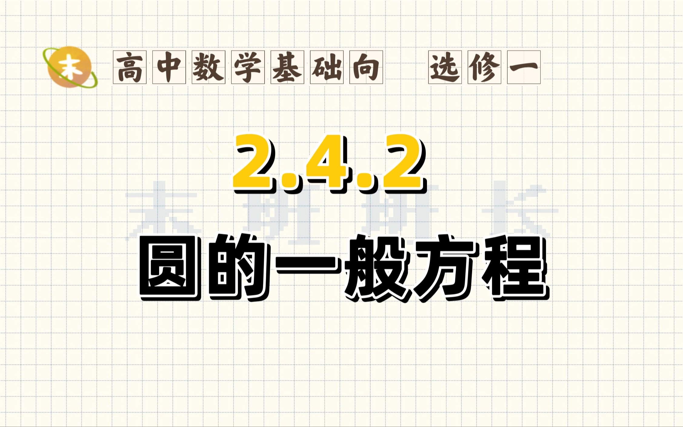 [图]🌵2.4.2.2 轨迹方程记得放个间谍 | 【新教材选修一】零基础高中数学超详细🌵