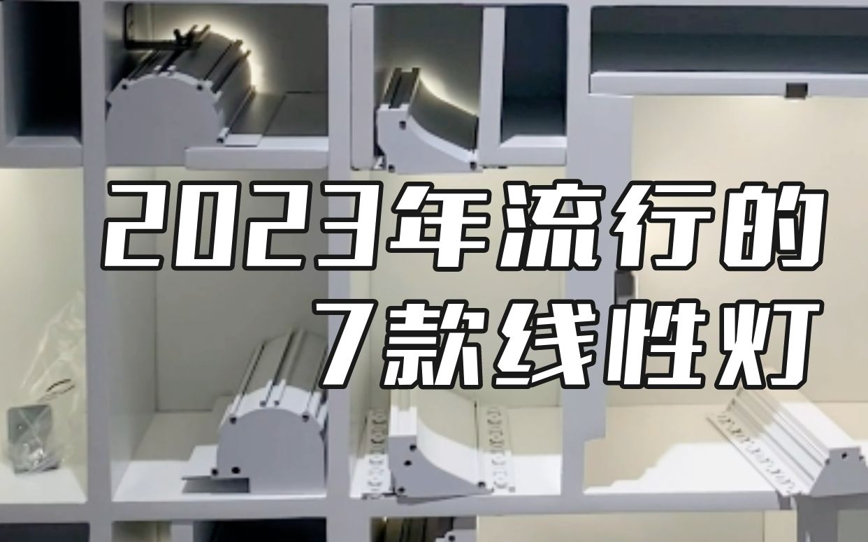 不会买灯的必看!2023年流行的7款线条灯!哔哩哔哩bilibili