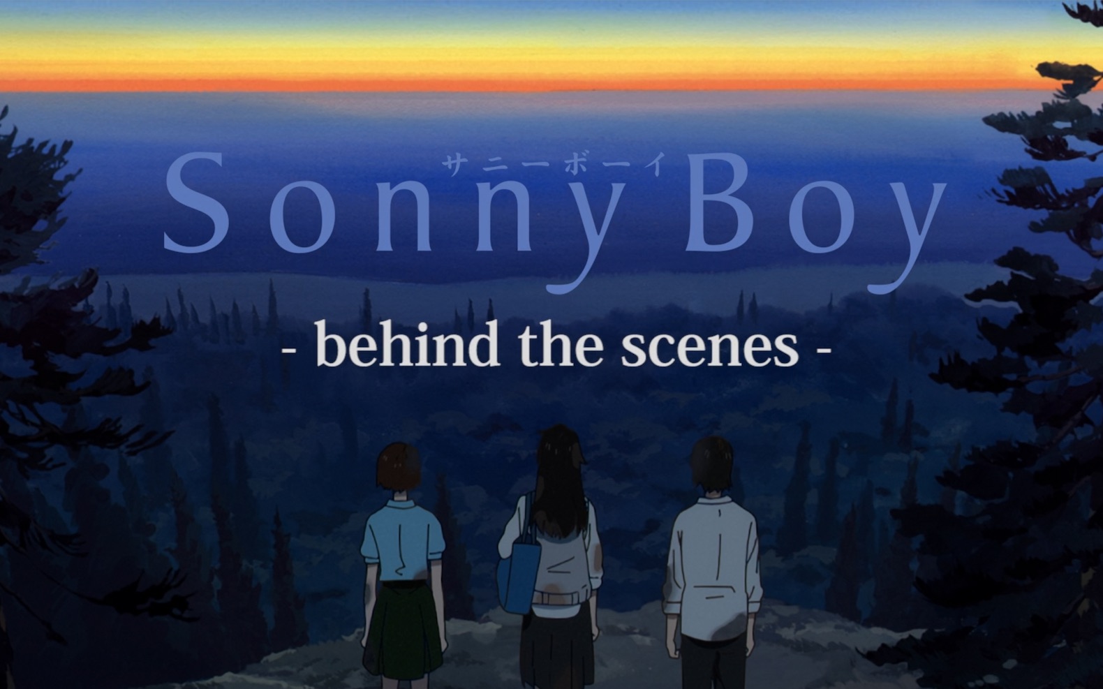 【中字】Sonny Boy动画幕后制作秘话 上篇哔哩哔哩bilibili