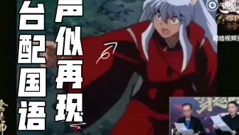 配音 声真似 犬夜叉台配原声模仿第四弹 哔哩哔哩 Bilibili
