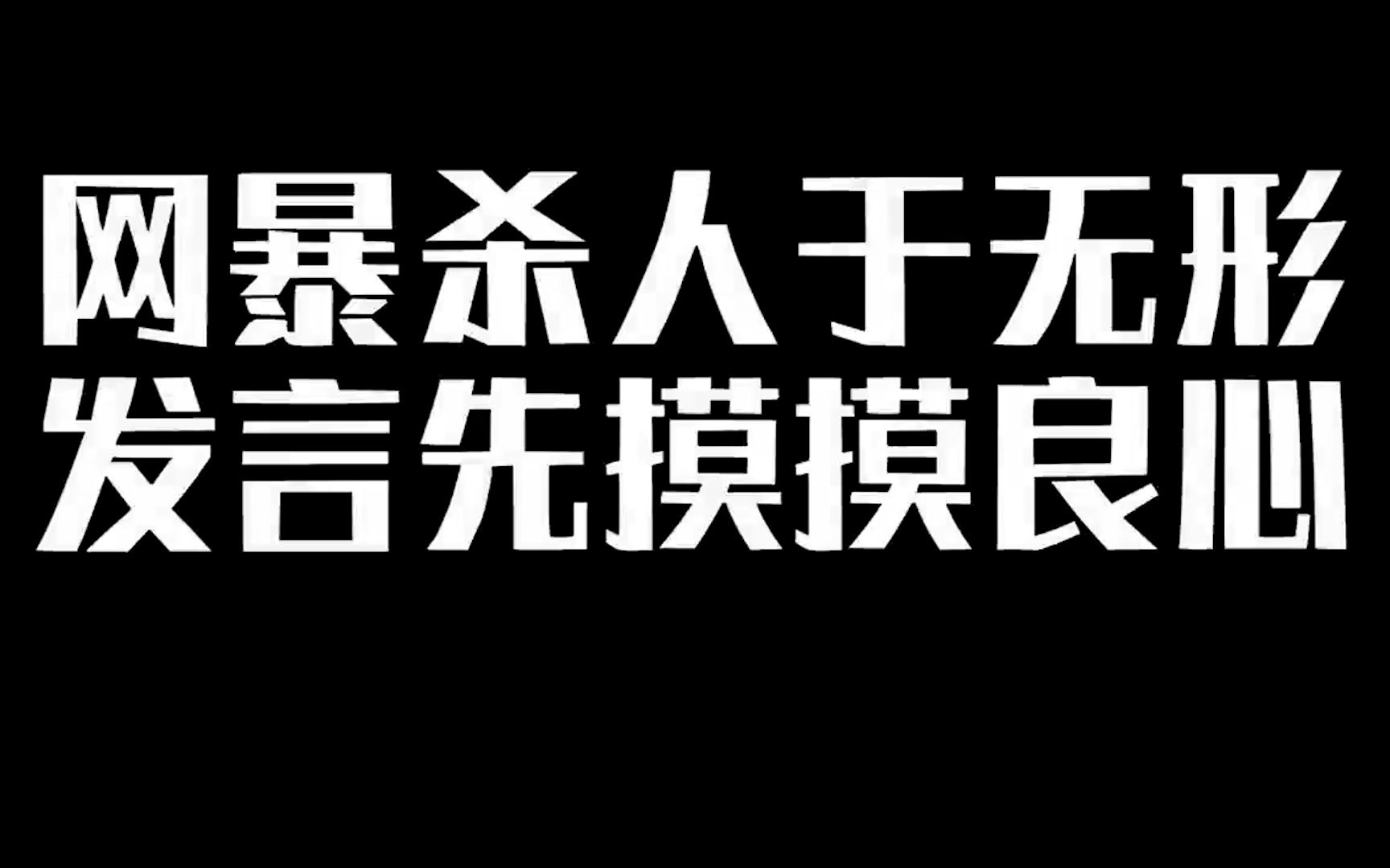 [图]“警惕假汝之名的自由”