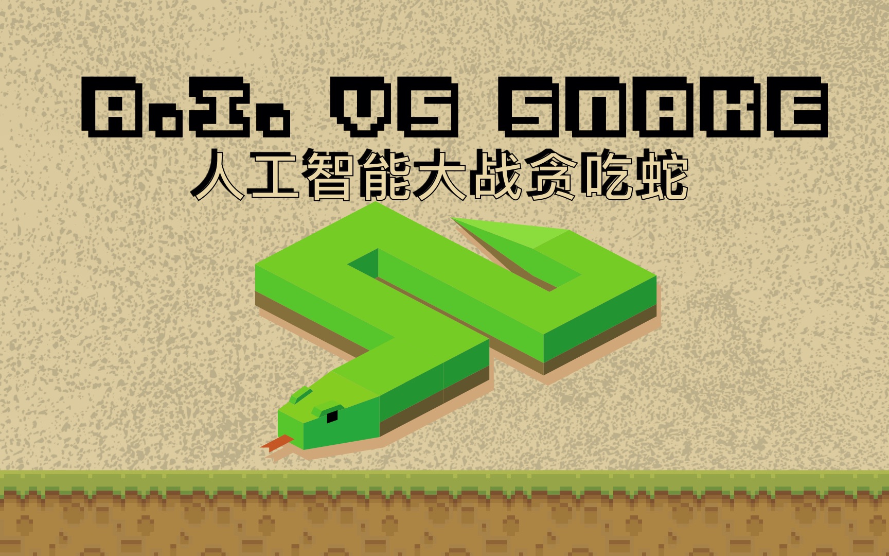 人工智能ai大战贪吃蛇
