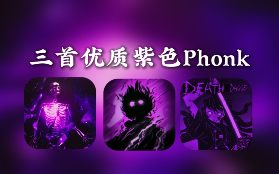 【高质PHONK】欣赏3首紫色封面的神级精品Phonk!哔哩哔哩bilibili