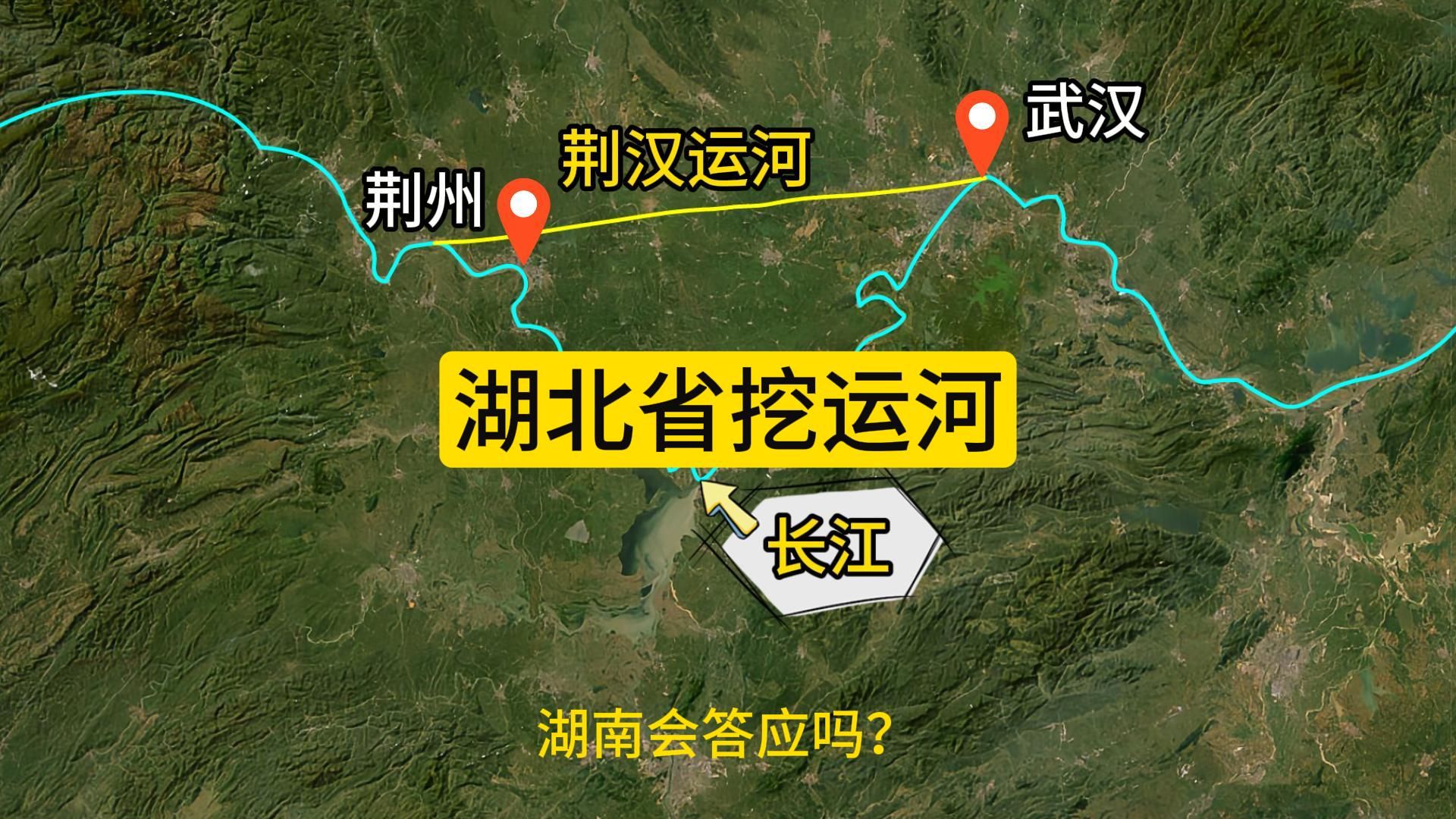 荆汉运河,湖北省一直想做,但是隔壁湖南省却一直不答应哔哩哔哩bilibili