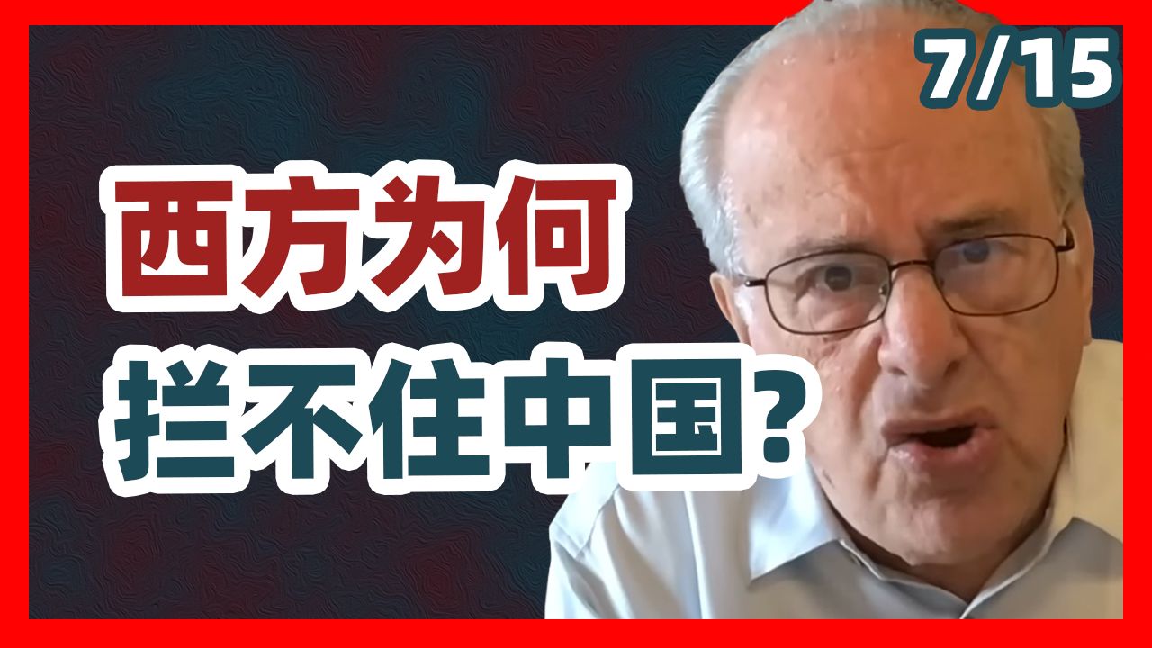 [配音] (超长) 中国这匹黑马，为什么西方永远拦不住？(理查德·沃尔夫)