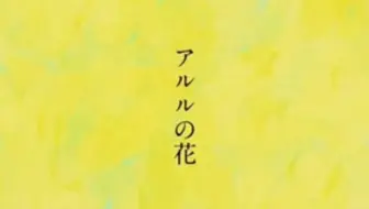 アルルの花 傘村トータ 潜水譚cover 歌ってみた 哔哩哔哩 Bilibili