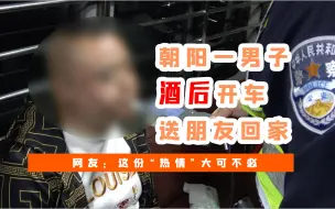 Скачать видео: 朝阳一男子酒后开车送朋友回家 网友：这份“热情”大可不必