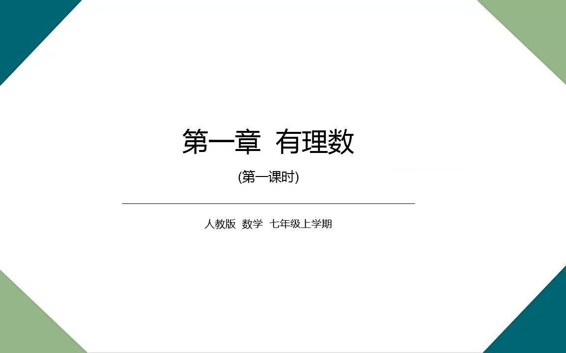 初中数学人教版七年级《有理数》PPT课件模板哔哩哔哩bilibili