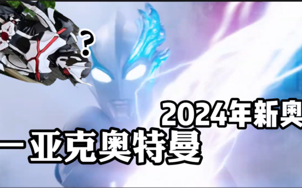 2024年新奥商标公开亚克奥特曼哔哩哔哩bilibili