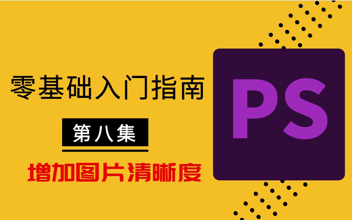 【ps教程】简单提升图片清晰度