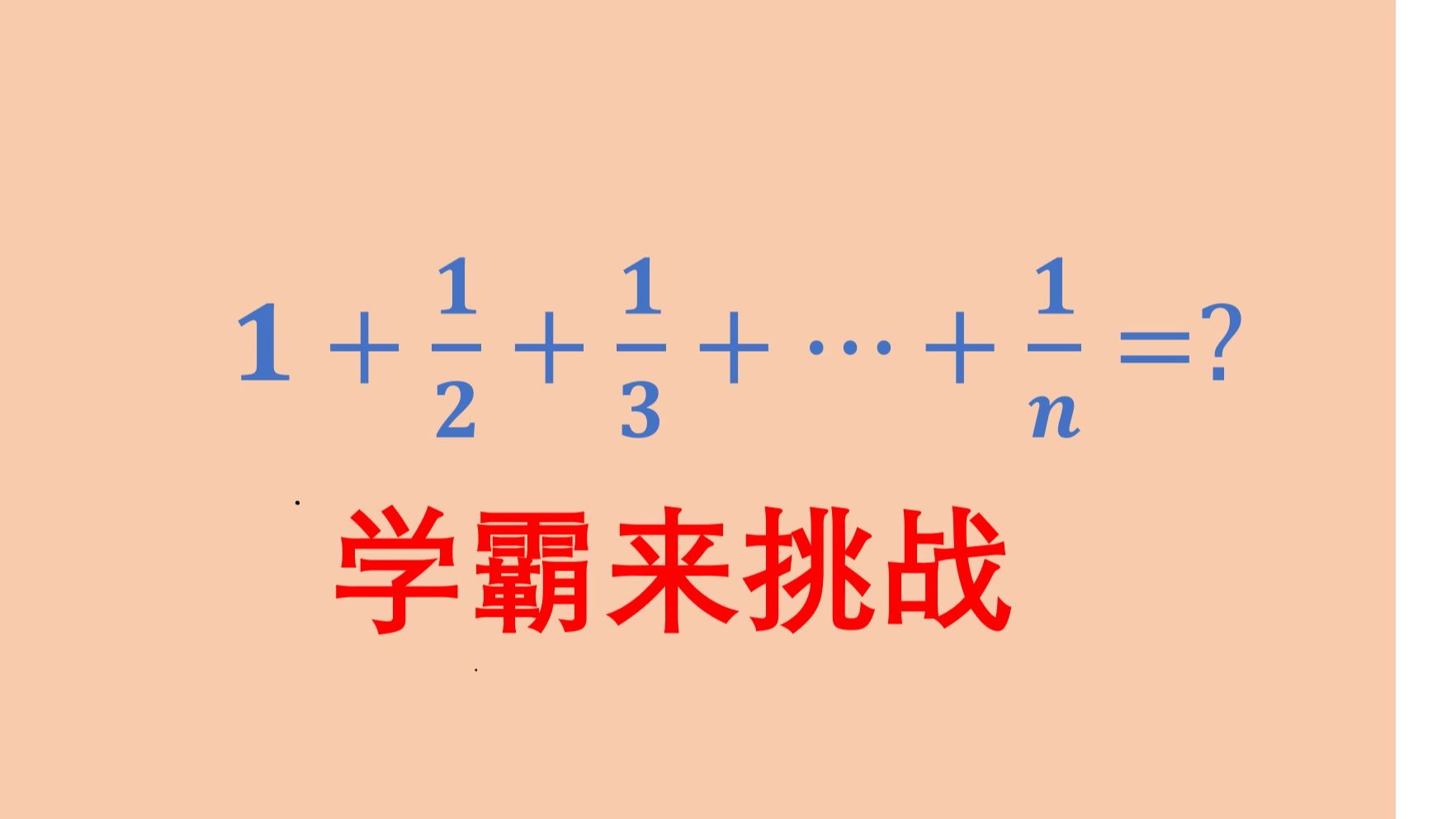 [图]学霸来挑战，1+1/2+1/3+...+1/n等于多少，2025考研数学