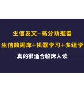 下载视频: 顶级纯生信数据库+机器学习+多组学，不愧是高分助推器