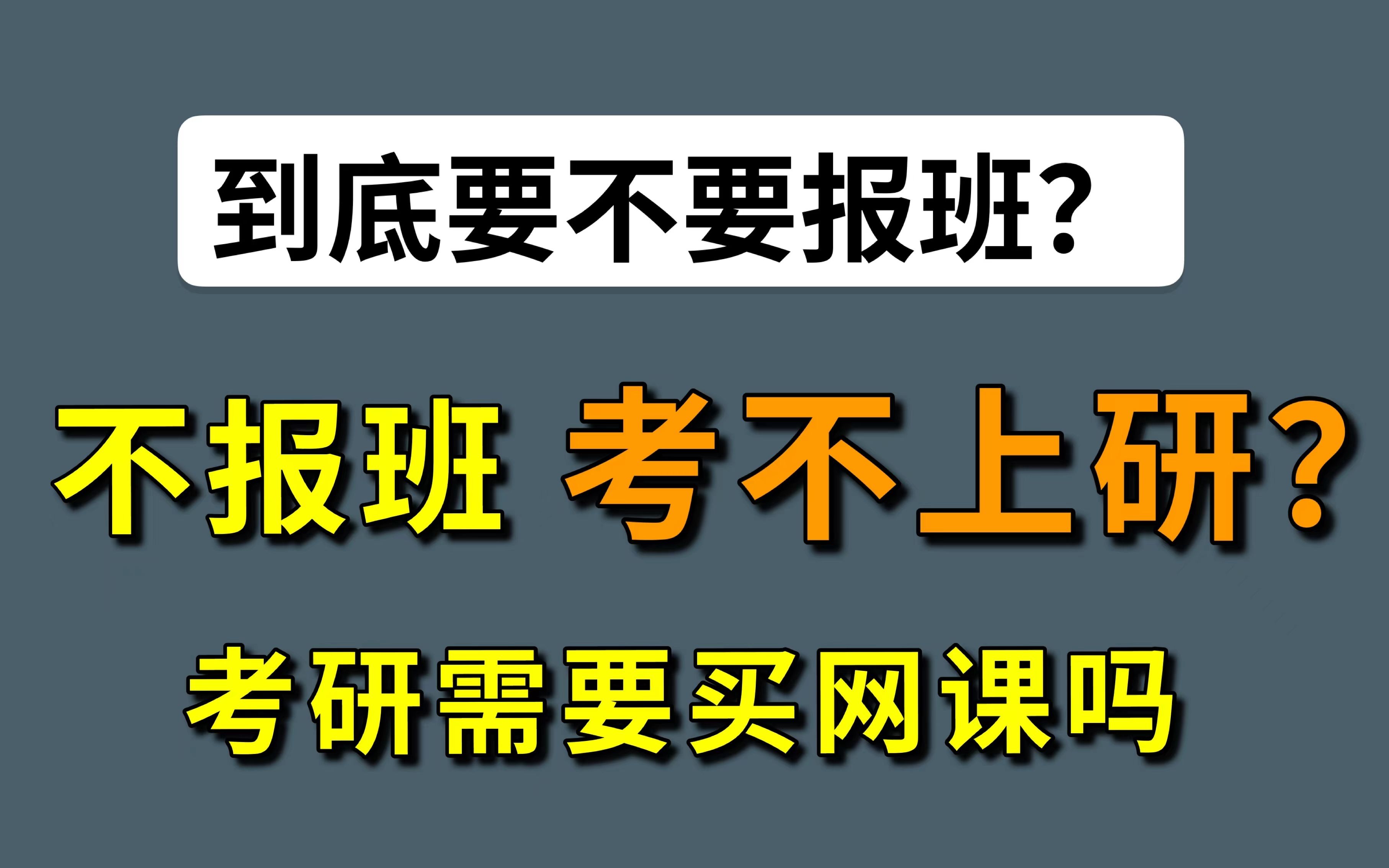 考研辅导班有用吗?看完这个视频,你就知道要不要报班了哔哩哔哩bilibili