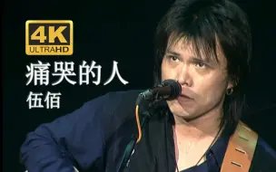 【4K修复.Live'96】伍佰《痛哭的人》我怎么哭的如此狼狈