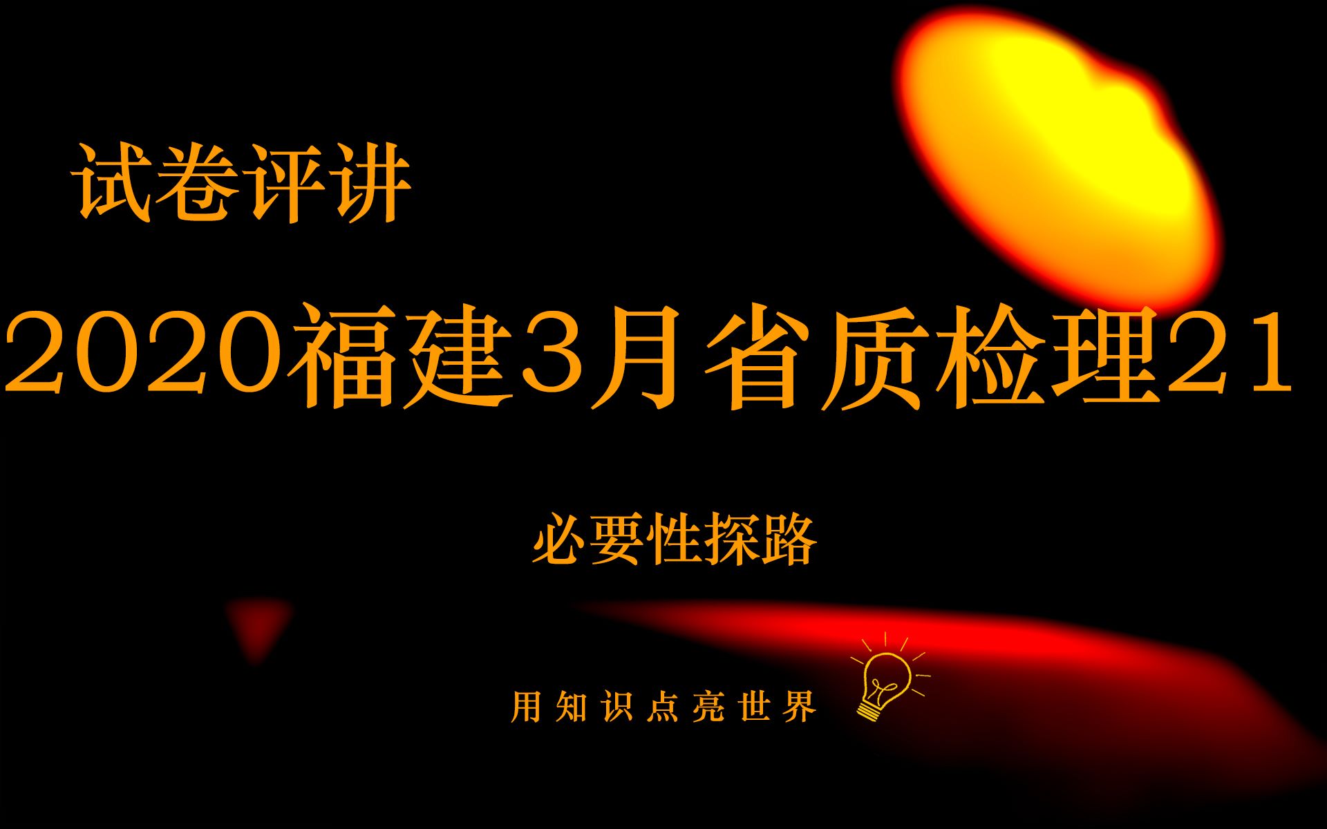 2020年3月28日福建省(线上)质检理数21导数压轴哔哩哔哩bilibili