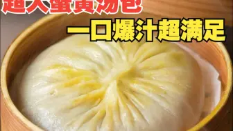 秋天的第一只蟹黄汤包，夏叔给你承包！