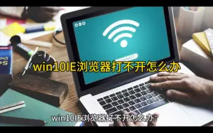 Download Video: win10IE浏览器打不开怎么办