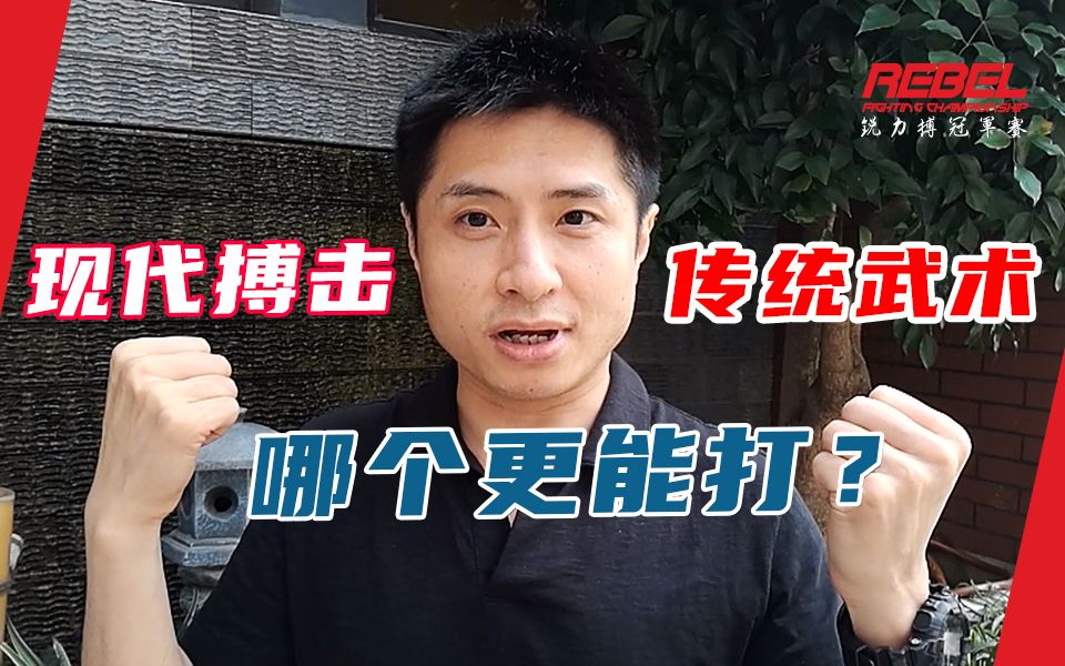 锐力搏官方解说何鹏解读传统武术和现代搏击哪个更能打你怎么看