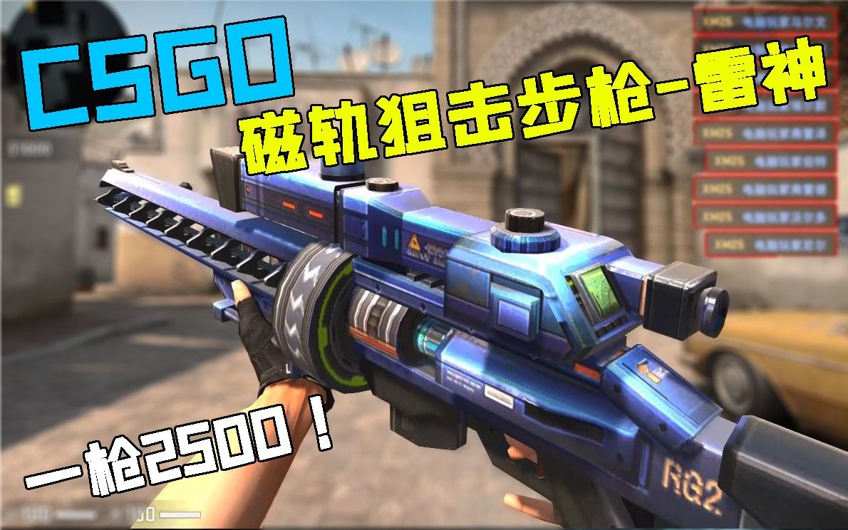 csgo大威力磁轨狙击步枪雷神