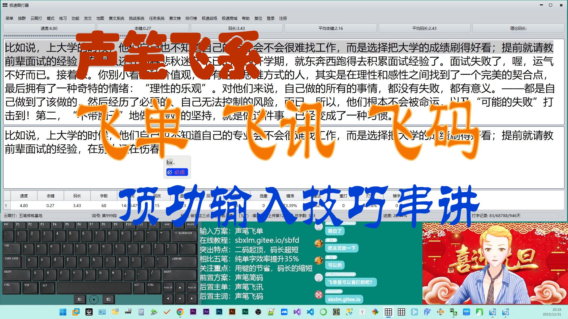 声笔输入法边播边讲231231声笔飞系哔哩哔哩bilibili