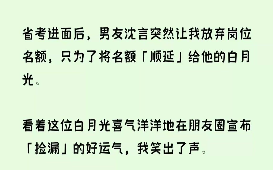 (全文已完结)省考进面后,男友沈言突然让我放弃岗位名额,只为了将名额顺延给他的白月光...哔哩哔哩bilibili