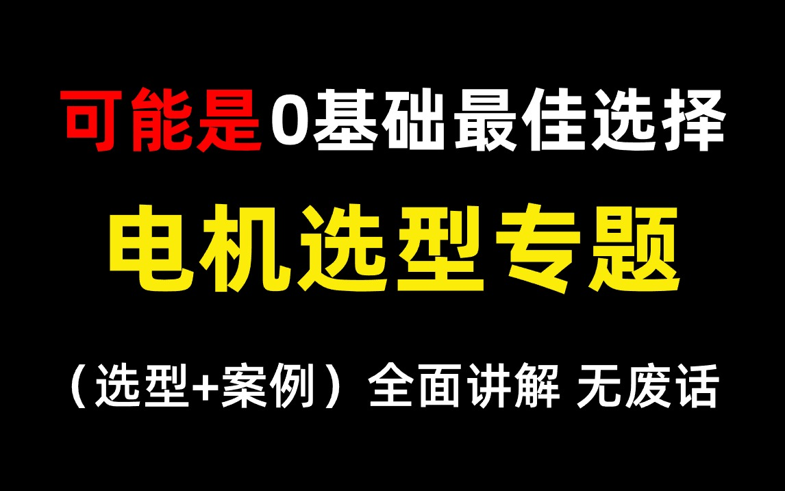 【最佳选择】0基础想入门学习电机选型,赶紧进来看!选型大全+案例分析,全免费分享给大家~学不会退出机械圈!!!哔哩哔哩bilibili