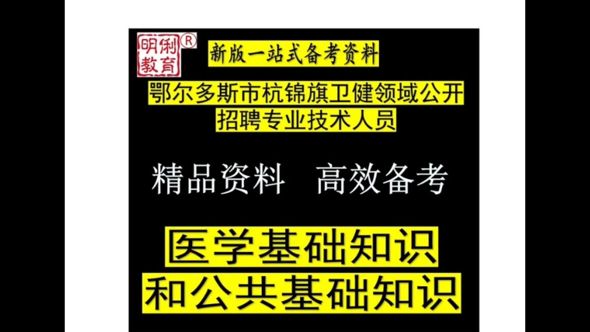 2024鄂尔多斯市杭锦旗卫健领域招聘医学基础知识公共基础知识题库哔哩哔哩bilibili