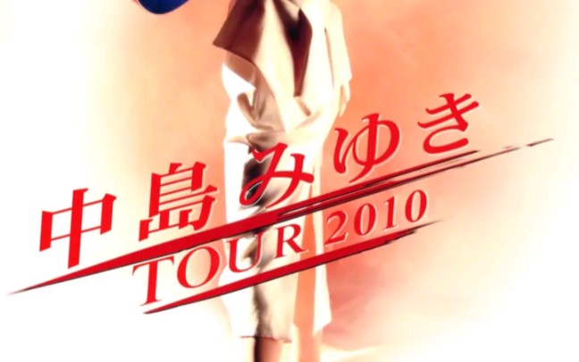 [图]【中島みゆき】TOUR2010（现场录音&录像）