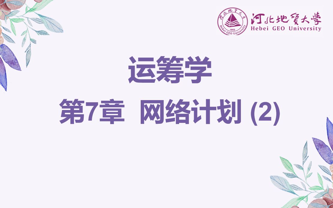 运筹学——第7章 网络计划(2)哔哩哔哩bilibili