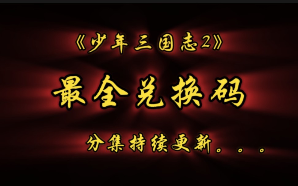 [图]「限时有效」2024.6.30新增兑换码，置顶评论《少年三国志2》