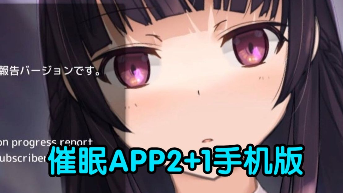 【催眠APP2】汉化+全解锁+双端隐藏结局攻略！无偿分享直装包！jyrsgjkbg