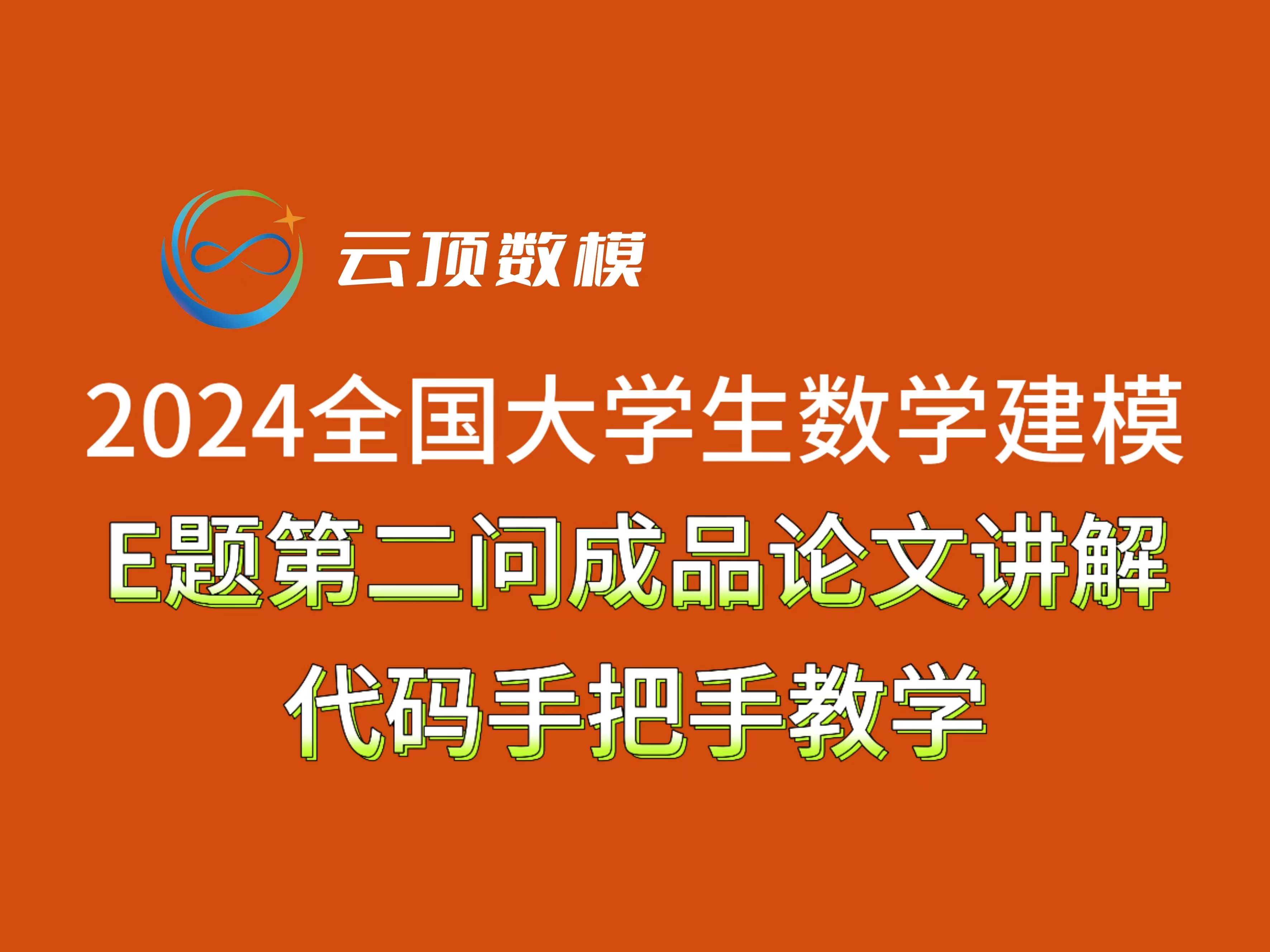 2024数模国赛E题第二问成品论文讲解+代码手把手教学哔哩哔哩bilibili