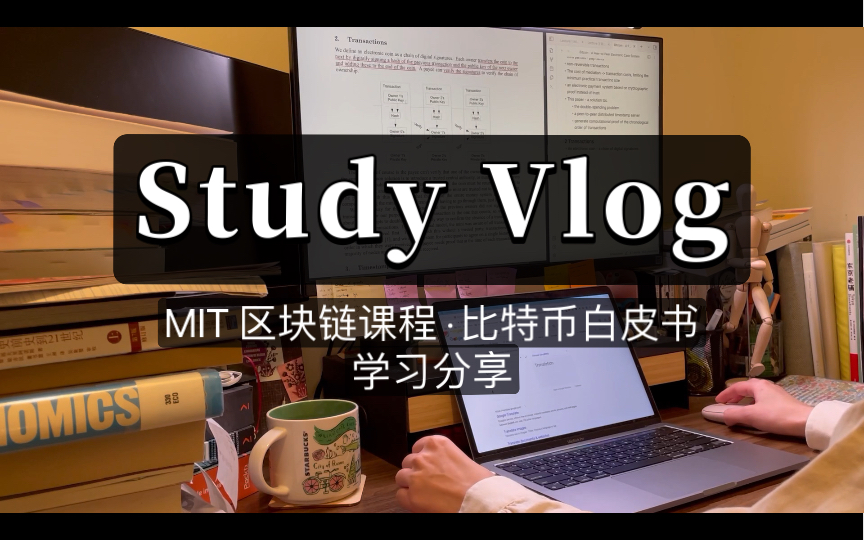 [图]web3 第一周学习进度分享vlog｜mit区块链课程｜比特币白皮书｜程序员up的web3入门学习进度分享