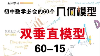 初中数学必会的60个几何模型之15“双垂直模型”