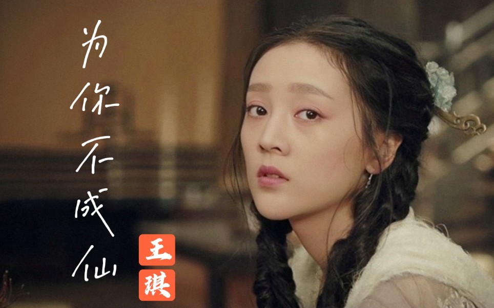 经典歌曲《为你不成仙》我已放弃度化成仙,只为守候你微笑的瞬间_哔哩