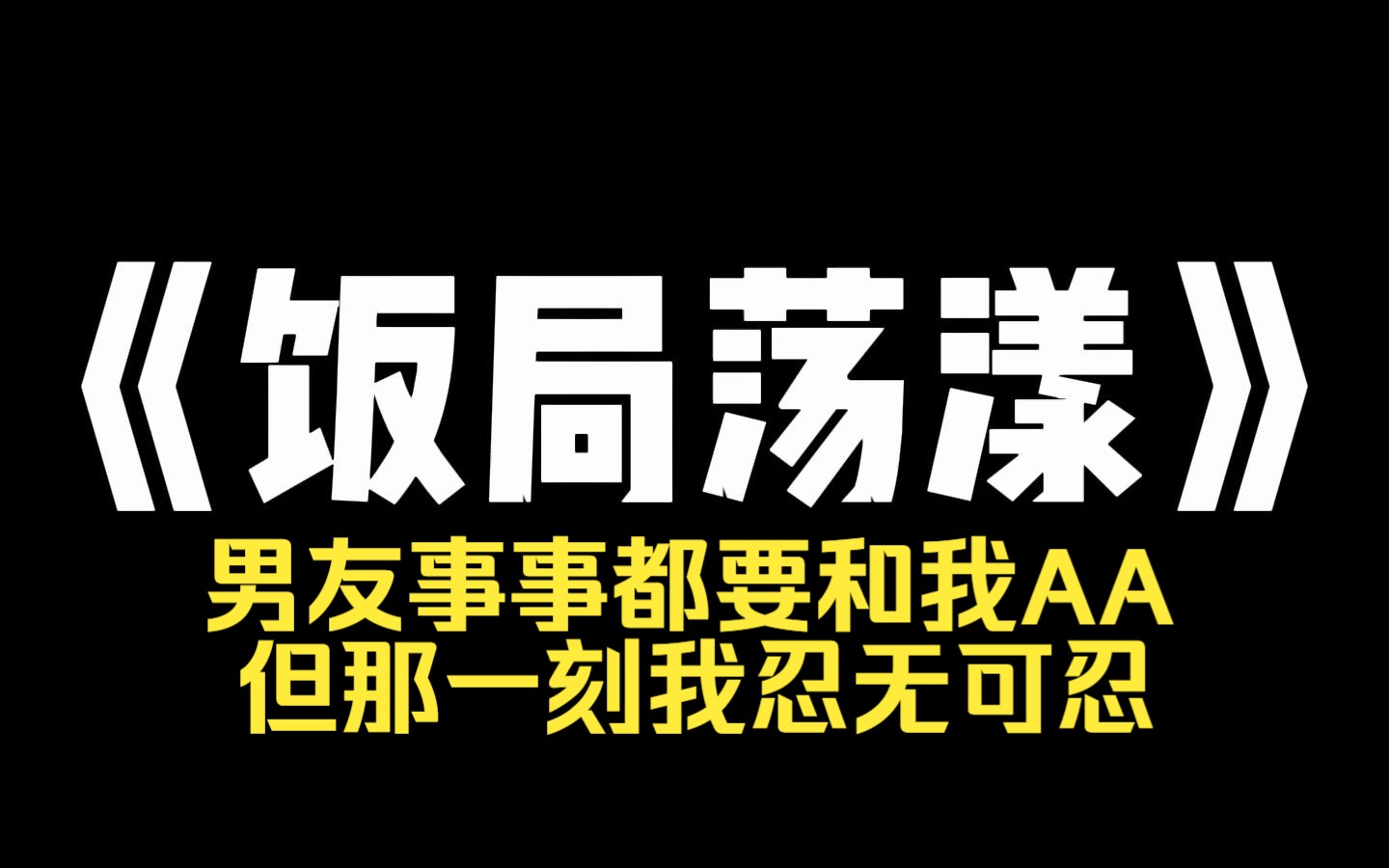 小说推荐~《饭局荡漾》男友事事都要和我 AA.和他的兄弟们聚餐,他们选了羊蝎子火锅,而我羊肉过敏.饭后,男友一如既往让我把钱转给他.今天是聚...