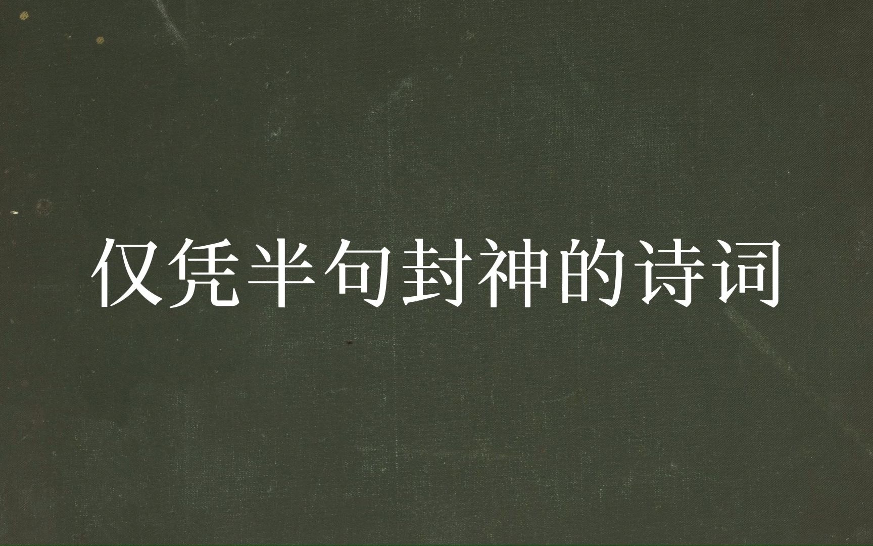 "树深时见鹿,溪午不闻钟"||那些你不知道的另一半诗词哔哩哔哩bilibili