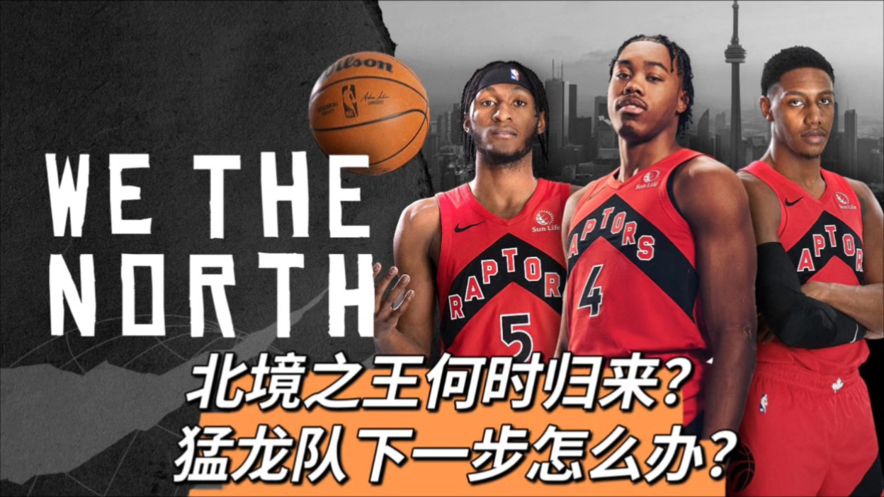 北境之王何时回来?猛龙队下一步怎么办?