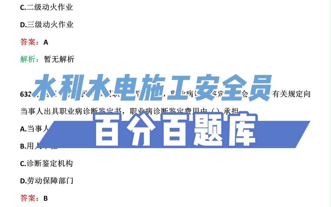 2023年水利水电施工安全员考试试题题库【每日一练:依据《安全生产法》的规定,生产经营单位负责人接到事故报告后,应当().】哔哩哔哩bilibili