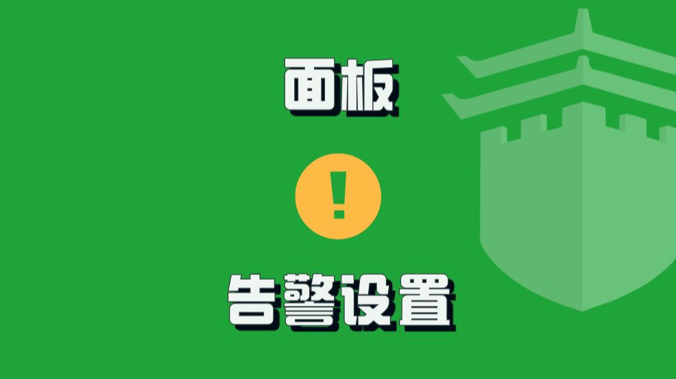 想要快速知道业务异常?告警设置很重要!哔哩哔哩bilibili