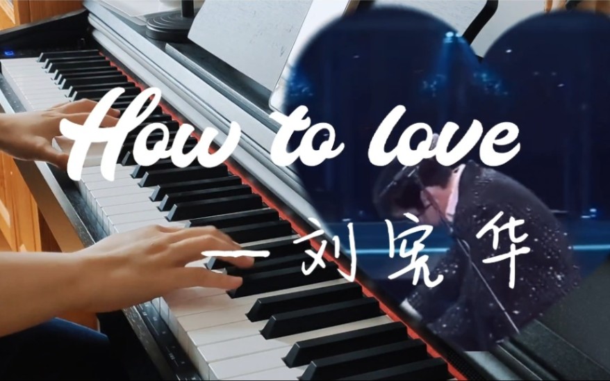 how to love——刘宪华神级现场钢琴cut