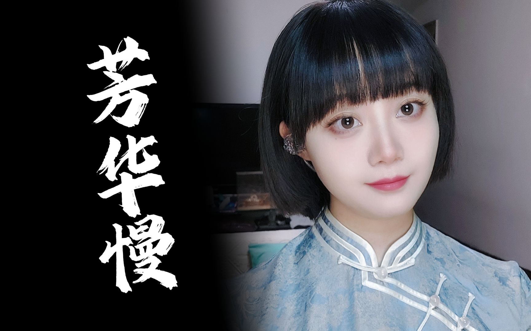 《芳华慢》超好听的!