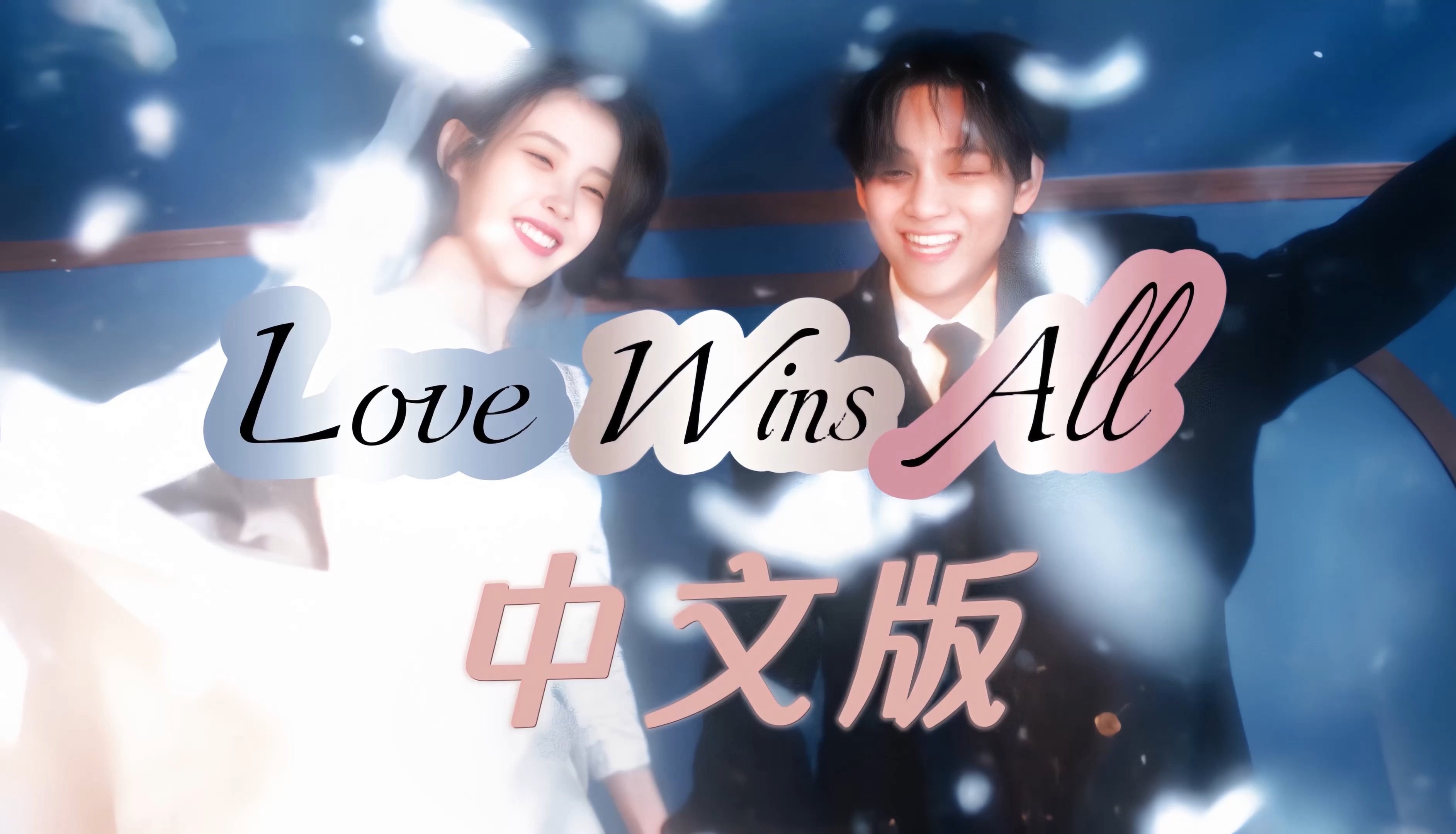 [图]IU爱赢万难爆改华语金曲！Love wins all中文版也太感人了！