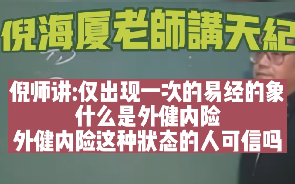 倪海厦老师讲天纪 跟着倪海厦老师学天纪易经 倪师讲怎么入门易经 倪师讲仅出现一次的易经的象 什么是天水讼 什么是外健内险 外健内险这种状态的人可信...